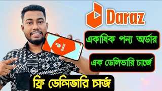 দারাজ থেকে কিভাবে একাধিক পণ্য অর্ডার করতে হয়  Daraz theke kivabe order korbo [upl. by Bruno929]