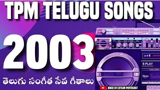 TPM Songs  TPM Telugu songs  2003  Vijayawada Convention  సంగీత సేవ గీతాలు [upl. by Zannini834]