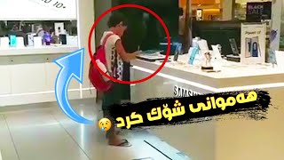 وایان زانی مۆبایلەکە دەدزێت 😳 بەلام هەموانی توشی شۆک کرد  کە هۆکارەکاین زانی [upl. by Horsey]