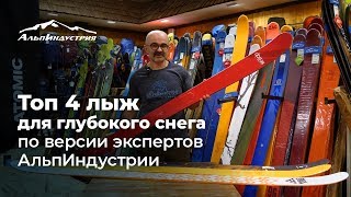 Топ4 лыж для глубокого снега по версии экспертов АльпИндустрии [upl. by Hamlet]