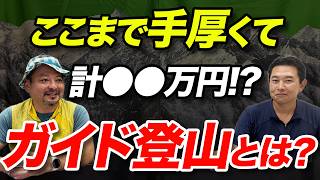 【山岳ガイドに質問！】ガイド登山ってどんな内容なの？結局いくらかかるの？ [upl. by Evslin]