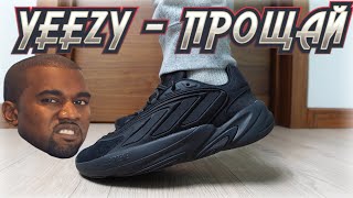 ADIDAS OZELIA – ВСЕ ЧТО ОСТАЛОСЬ ОТ YEEZY [upl. by Dannie]