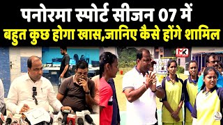 पनोरमा स्पोर्ट सीजन 07 में बहुत कुछ होगा खास  जानिए कैसे होंगे शामिल  Panorama Sports season 7 [upl. by Fulks613]