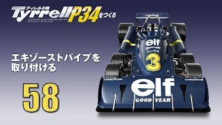 Tyrrell P34をつくる 組み立てガイド58 [upl. by Mathew]