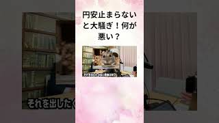 ④髙橋洋一 円安止まらないと大騒ぎ！何が悪い？ Shorts [upl. by Eastlake]