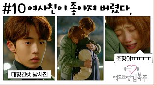 역도요정김복주 10회  ＂너 왜 사람을 신경쓰이게 해＂ 복주를 점점 더 좋아하게 된 준형 MBC161215방송 [upl. by Cawley]