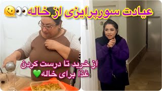 ولاگ سورپرایز بصورت عیادت از خاله عفت به همراه خرید و پخت غذا برای ایشون ، روزمرگی [upl. by Briscoe555]