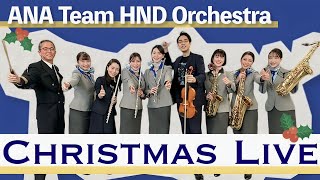 【アーカイブ】ANA Team HND Orchestraのクリスマスライブ♪ [upl. by Hanavas945]