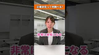 企業研究にIR情報！？25卒26卒 あさがくナビ 内定 面接 就活 就活講座 就職活動 就活生 就活生応援 就活あるある 新卒大学生 [upl. by Ut]