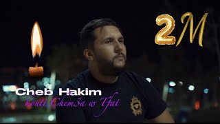 Cheb Hakim amp Aakel  Kounti Cham3a W Tfat كنتي شمعة وطفات  Exclusive Music Video 2024 [upl. by Nirda]