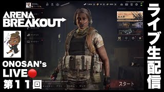 【Arena Breakout LIVE】ちょこっとだけライブ配信するよ。ONOSAN gameplay【アリーナブレイクアウト】アリブレ｜攻略amp金策｜ゲーム実況｜オノサン [upl. by Earahc]