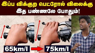 How to increase bike mileage in tamil  இனி பெட்ரோல் விலை பத்தி கவலைப்படாதீங்க [upl. by Lusty]