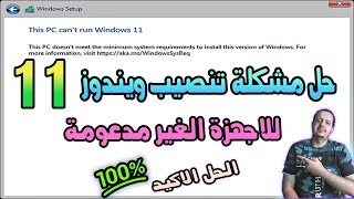 شرح حل مشكلة تنصيب ويندوز 11 على الاجهزة القديمة والغير مدعومة  Fix this pc cant run windows 11 [upl. by Akimrej238]