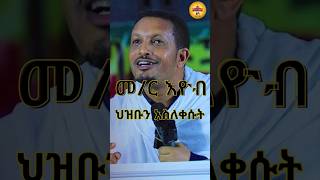 orthodox Shorts መምህርእዮብይመኑ sibket shorts ethiopianorthodox [upl. by Warila636]