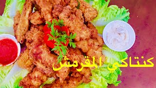 دجاج الكنتاكي المقرمش بطريقة مبسطة جدا جربوه و دعيو معايا [upl. by Ekaj]