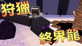 『Minecraft』捷克原始生存 Ep19下 狩獵終界龍！ [upl. by Alejoa]