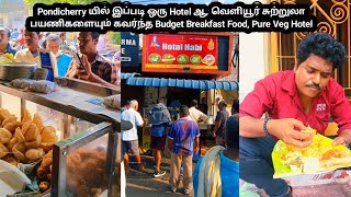 Pondicherry யில் இப்படி ஒரு Hotel ஆ வெளியூர் சுற்றுலா பயணிகளையும் கவர்ந்த Budget Breakfast Food Pu [upl. by Teiluj]