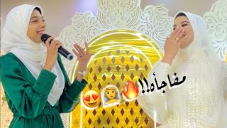 فاجئت صحبتي وغنيت في فرحها 😍🔥♥️بارك الله لكما حوريه برعي [upl. by Jermayne170]