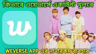 কিভাবে Weverse একাউন্ট খুলবে ও ব্যবহার করবে how to create Weverse account how to use Weverse app [upl. by Lenox]