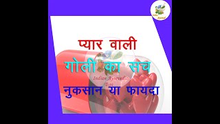 viyagra  प्यार वाली गोली सुरक्षित है या नहीं  Love pill Safe or not in Hindi [upl. by Oderf]