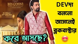 DEV BINODINI RELEASE DATE ANNOUCEMENT REACTION দুর্দান্ত সিদ্ধান্ত🤩2025 BLAST🔥 [upl. by Kathryn]