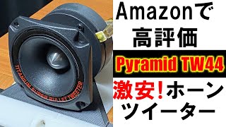 【Amazonで高評価のホーンツイーターPyramid 『TW44』】自作20㎝Wウーファー『DC2008 』ホーンED3402自作ホーンツイーター JBL『SV800』No149 [upl. by Estele283]