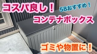 低コスト大容量コンテナボックス組み立て！ 屋外ゴミ収納や物置に！ [upl. by Karrie]