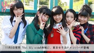 【BLT】U17 Vol32 sideA表紙登場記念！ 東京女子流コメント動画 [upl. by Norrat]