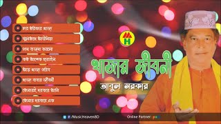 Abul Sarkar  খাজার জীবনী  Vol1  Music Heaven [upl. by Senecal]