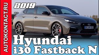 2019 Hyundai i30 Fastback N  новый заряженный Хендай ай30 обзор тест драйв Hyundaii30 FastbackN [upl. by Nylirak]