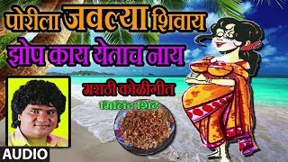 पोरीला जवल्या शिवाय  PORILA JAVLYA SHIVAY  MARATHI KOLIGEET BY MILIND SHINDE  मिलिंद शिंदे [upl. by Gerri541]