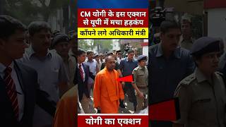 CM योगी का बड़ा एक्शन काँपने लगे अधिकारी मंत्री yogiadityanath shortvideo viralvideo shorts [upl. by Zolly]