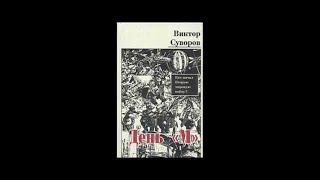 «День М» часть 113 Виктор Суворов аудиокнига [upl. by Dunn]