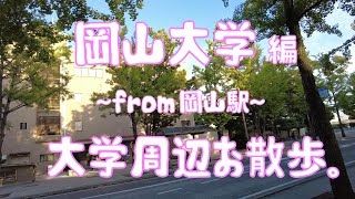 岡山大学 編 大学周辺お散歩。 [upl. by Mab]