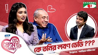 কে তনির লবণ ডেডি  রুবাইয়াত ফাতিমা তনি Shahriar Nazim Joy  যে প্রেমে কিন্তু আছে  Valentines Day [upl. by Langley626]