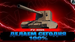 Я НЕ СДАМСЯ🎙ЦЕЛЬ  100 ОТМЕТКИ на FV 4005🎙Старт  9654🎙11 СЕРИЯ ваваня миртанков [upl. by Aihcats]