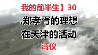 【有声书 我的前半生】30郑孝胥的理想  在天津的活动 溥仪 [upl. by Zuckerman]