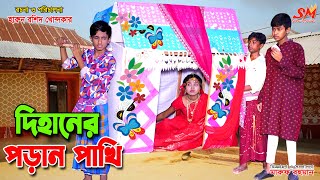 দিহানের পড়ান পাখি  dihaner poran pakhi  rihan  bihan  dihan new natok  bangla natok  natok [upl. by Lyns501]