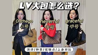 路易威登Louis Vuitton neverfull mm VS graceful mm VS onthego mm怎麼選擇，大包大比拼！ [upl. by Amis286]