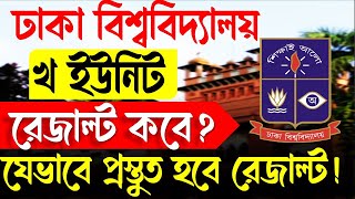 ঢাকা বিশ্ববিদ্যালয়ের ভর্তি পরীক্ষা ২০২৪  Result কবে DU Kha Unit Result 2024। DU Result 2024 [upl. by Capon]