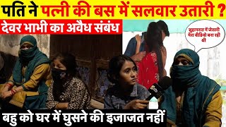 Delhi के Mayur Vihar में पत्नी ने लगाए अपने पति पर गंदे गंदे आरोप LIVE [upl. by Acireit32]