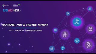 2024 산업안전보건의 달 안전보건 세미나 보건관리자 선임 및 전담기준 개선방안 74  401호 [upl. by Giaimo864]