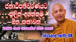 ජනාධිපතිවරණයට කලින් අහන්නම ඕන කතාවක්  boralle kovida himi bana deshana [upl. by Docile320]