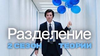 СЕРИАЛ РАЗДЕЛЕНИЕ каким будет 2 сезон Жуткие тайны Люмона [upl. by Yltsew381]