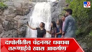 Dapoli Chandranagar Waterfall  कोकणातील धबधब्याची पर्यटकांना पडलीय भुरळ [upl. by Aylatan895]