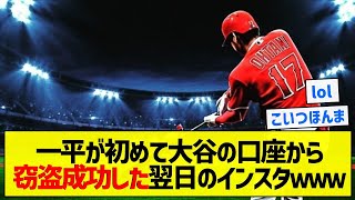 【ヤバイ】一平が初めて大谷の口座から窃盗成功した翌日のインスタｗｗｗ【5chまとめ】 [upl. by Gayle]