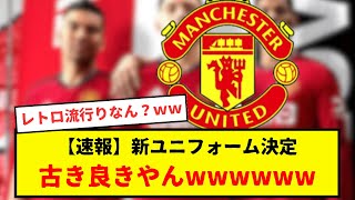 マンチェスターユナイテッド ユニフォームの歴史 202223  歴史上のすべてのマンチェスターユナイテッドサッカーキット 2223  歴史マンチェスターユナイテッドシャツ 2022 [upl. by Hughie]