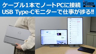 ケーブル1本つなぐだけでノートPCを使う仕事が快適に！ デル・テクノロジーズの「USB TypeC モニター」が 販売好調な理由は？ USB TypeCときたら・・・DELL！【PR】 [upl. by Stanfield]