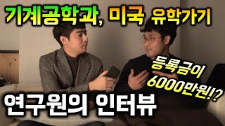 기계공학과 미국 대학원 유학가기  등록금 GRE 월급 생활비 [upl. by Immot]