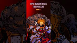 Хорус про ПОТЕРЯННЫХ примархов ч1 warhammer spacemarine2 by Deborgant [upl. by Cusack]